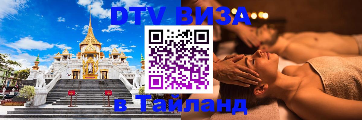 VISA в Тайланд для удалёнщиков Москва 