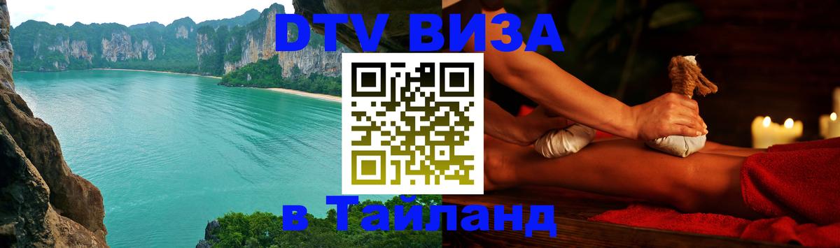 Купить DTV визу в Таиланд 